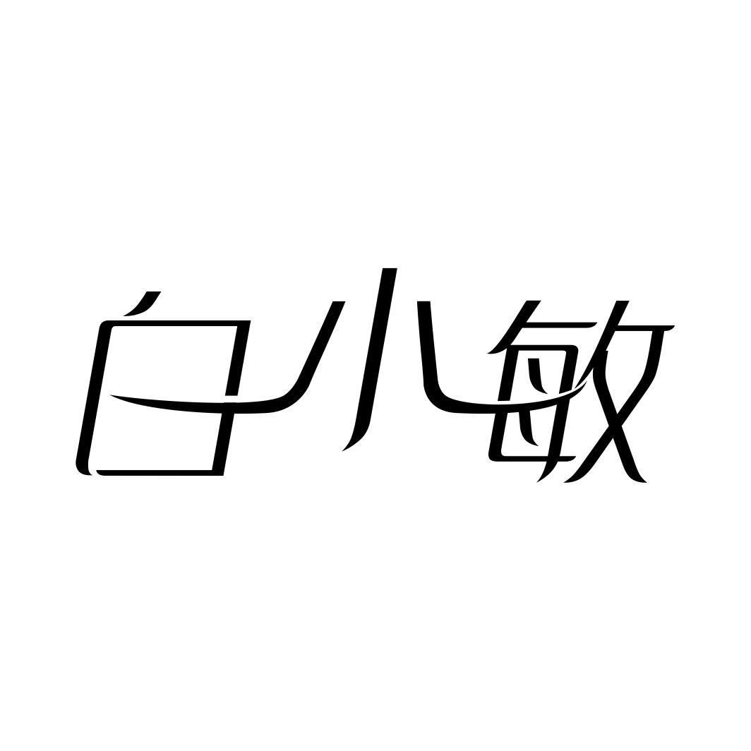 白小敏商标转让