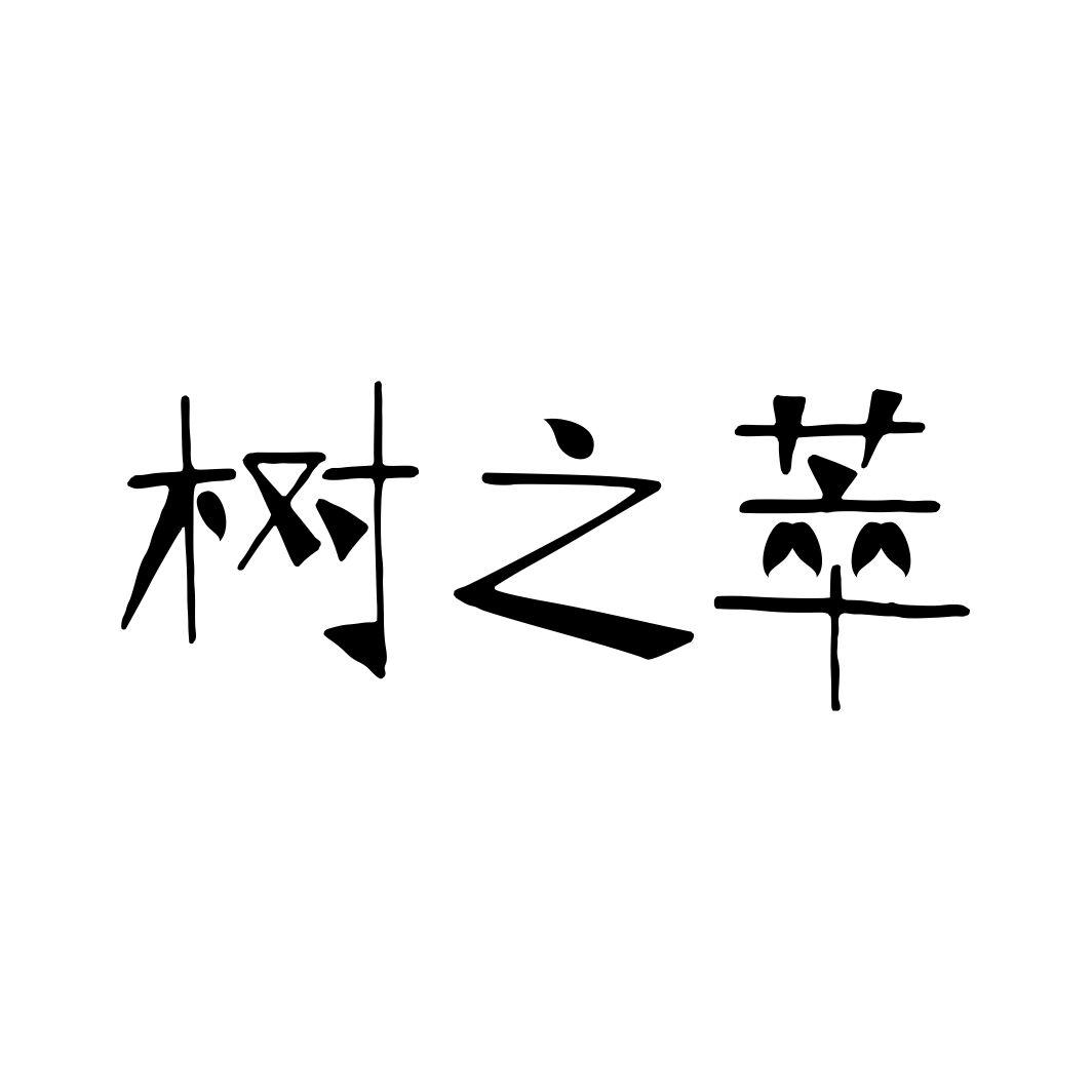 树之萃商标转让