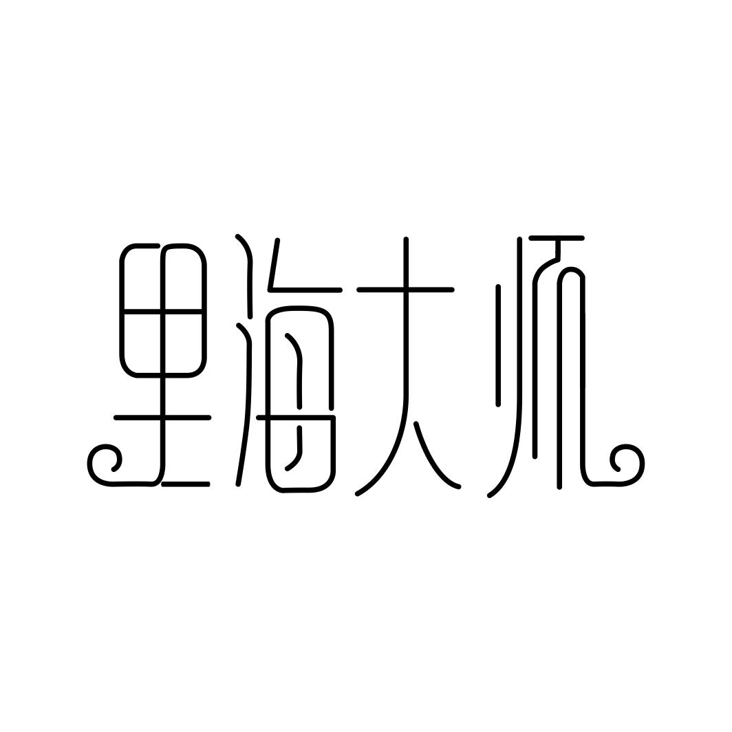 里海大师商标转让