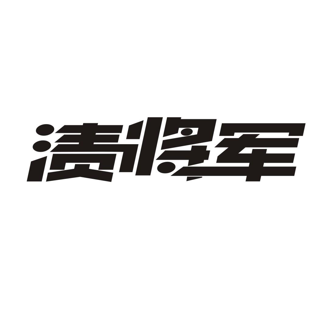 渍将军商标转让