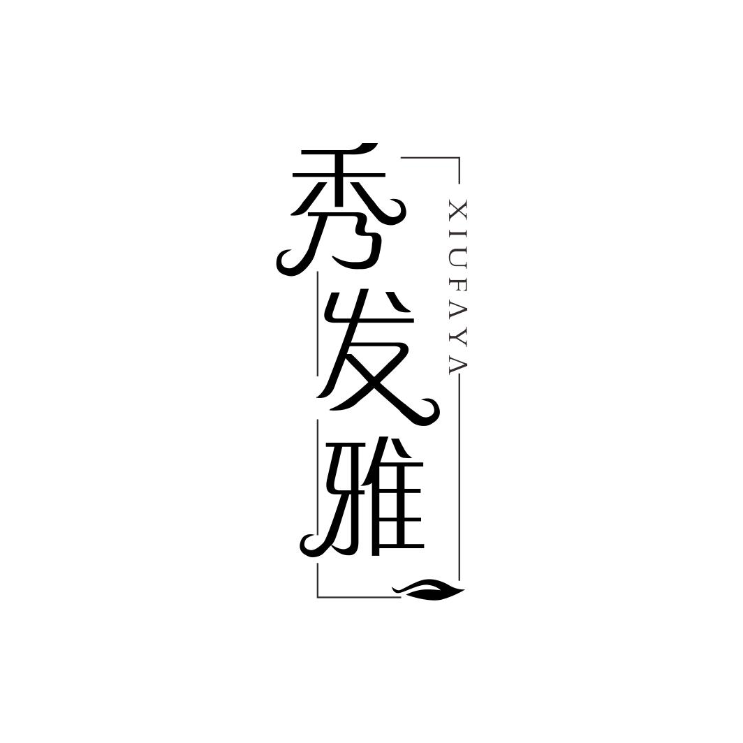 秀发雅商标转让