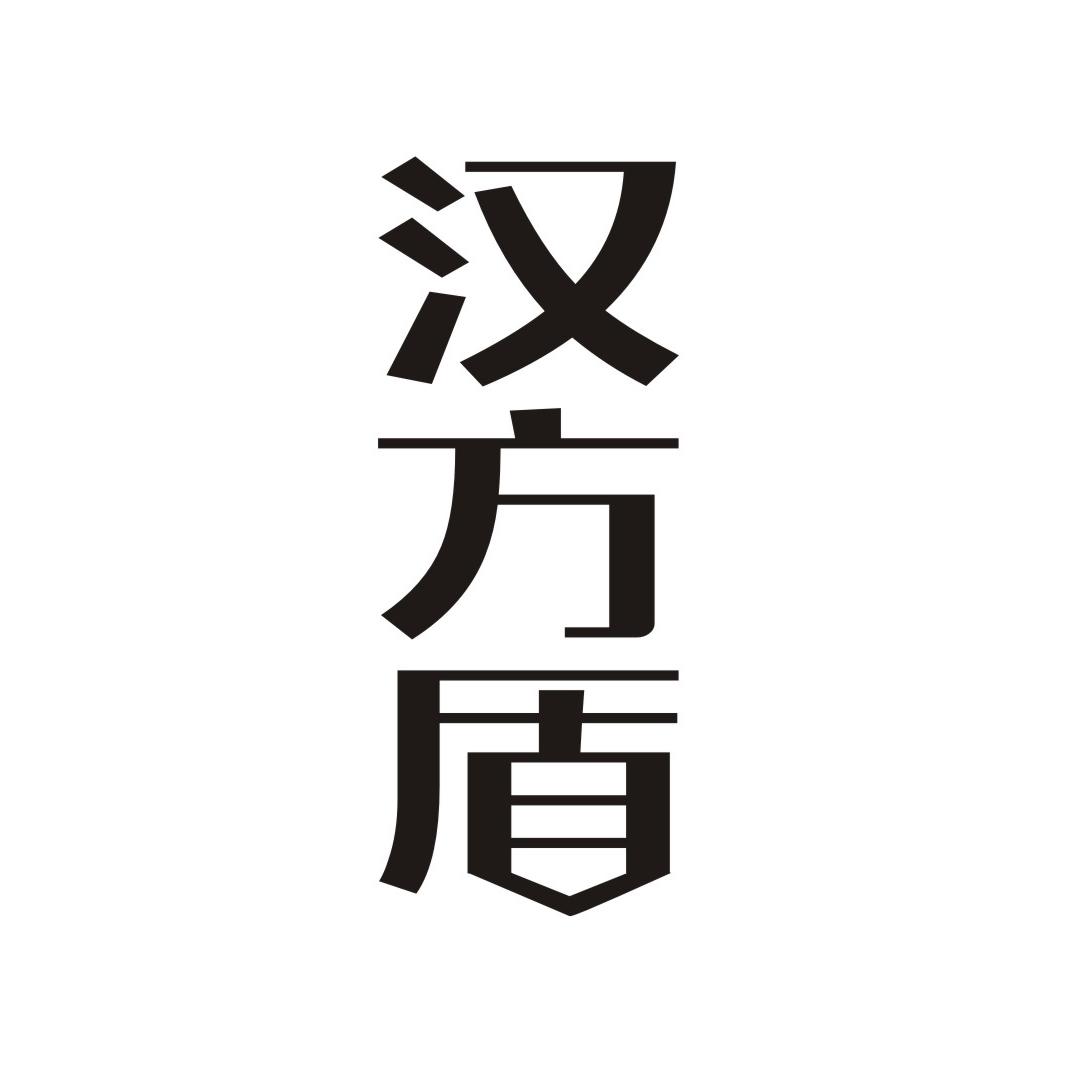 汉方盾商标转让