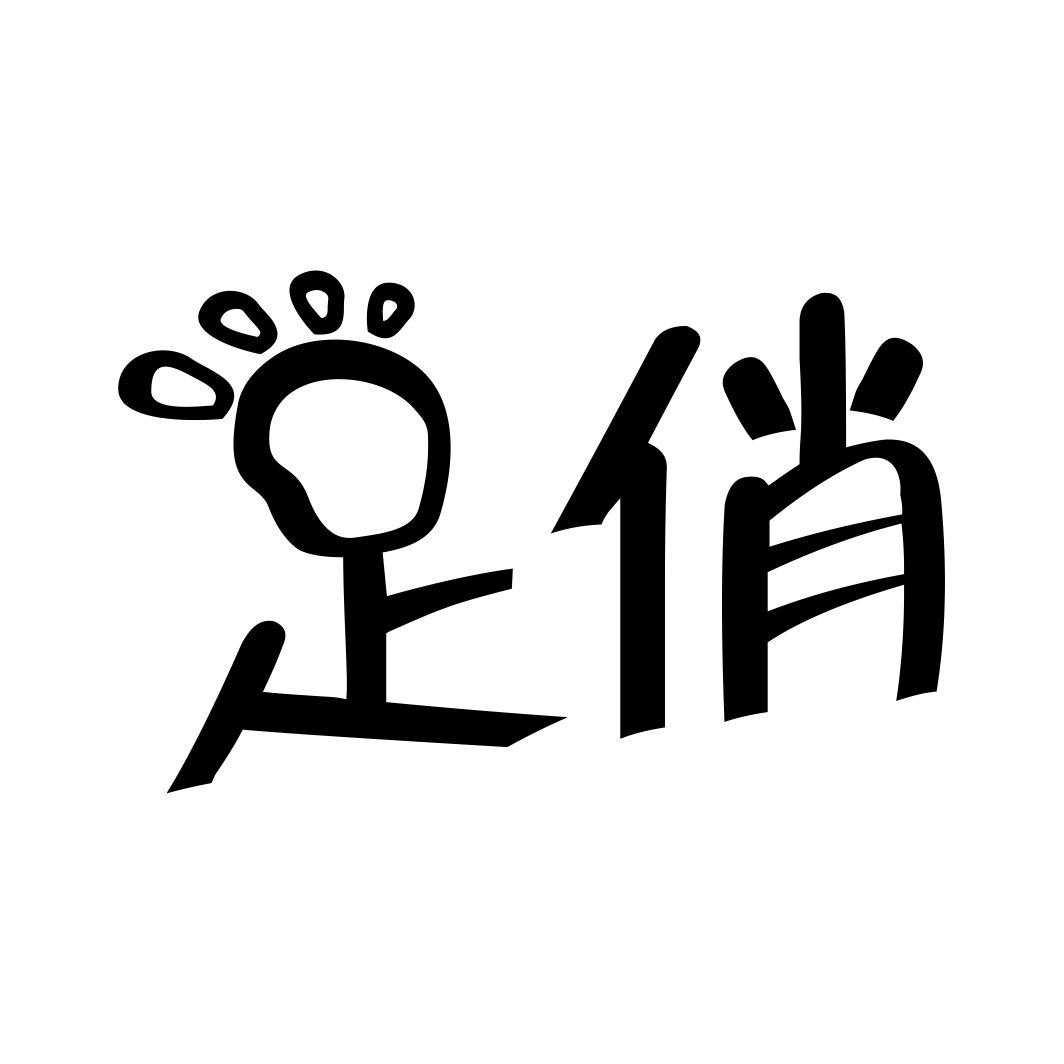 足俏商标转让