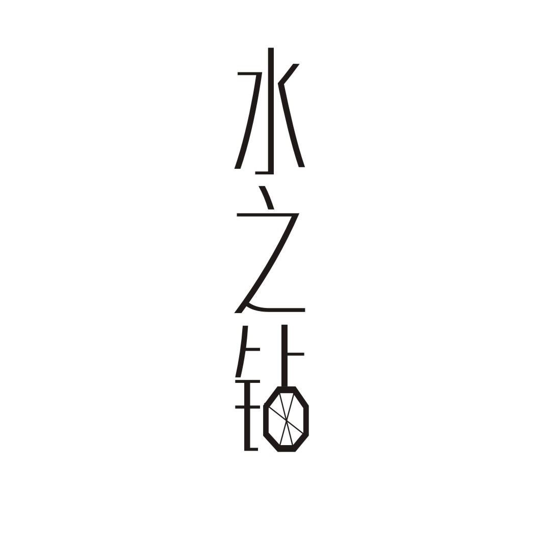 水之钻商标转让