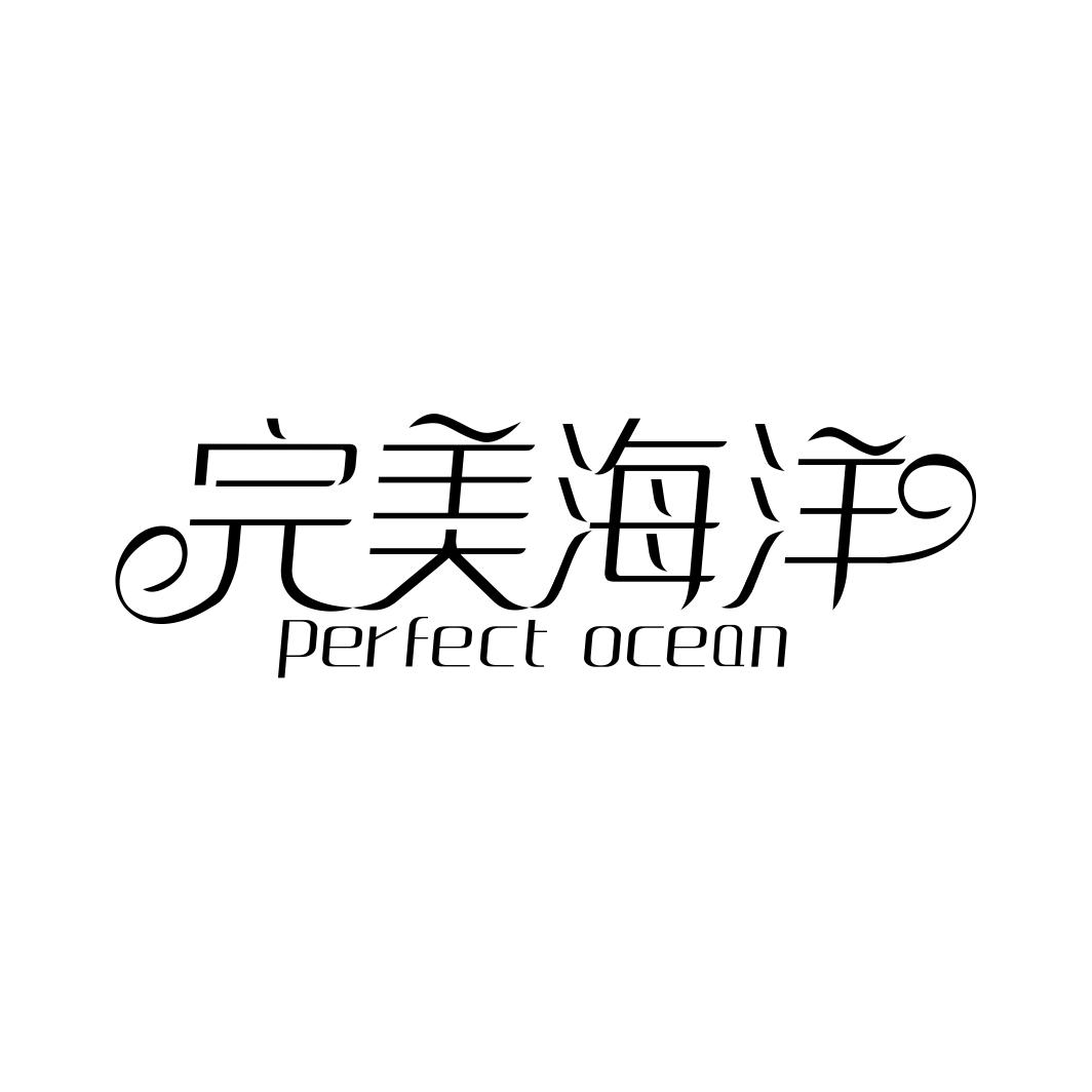 完美海洋 PERFECT OCEAN商标转让