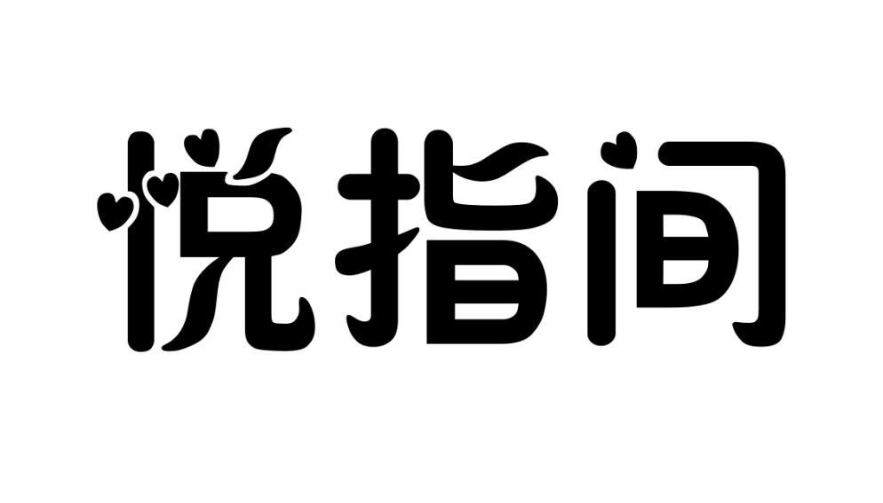 悦指间商标转让