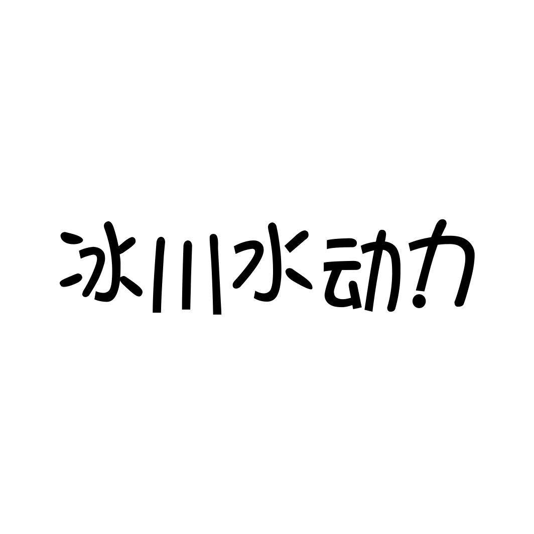 冰川水动力商标转让