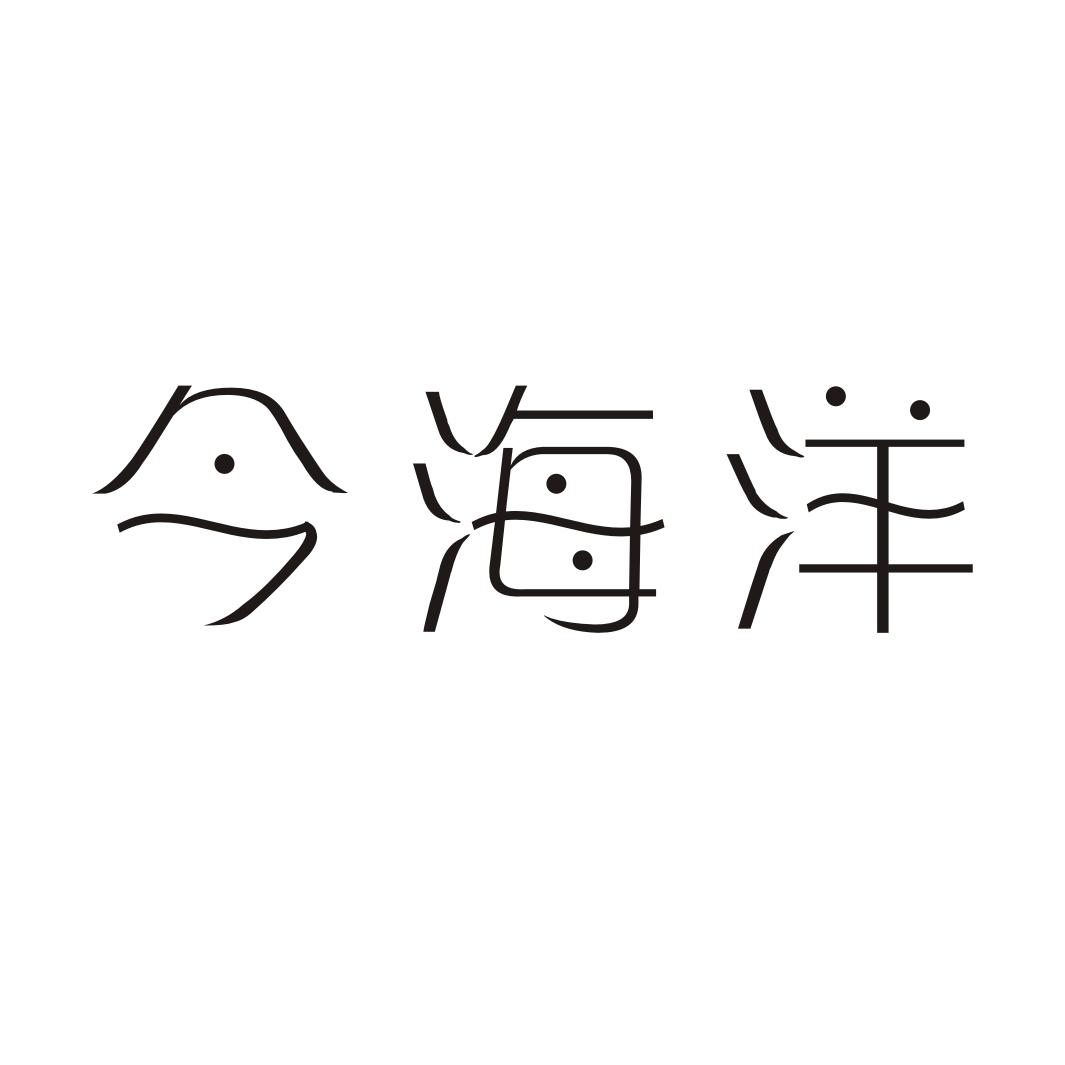 今海洋商标转让
