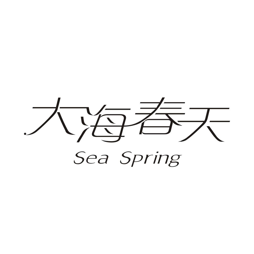 大海春天 SEA SPRING商标转让