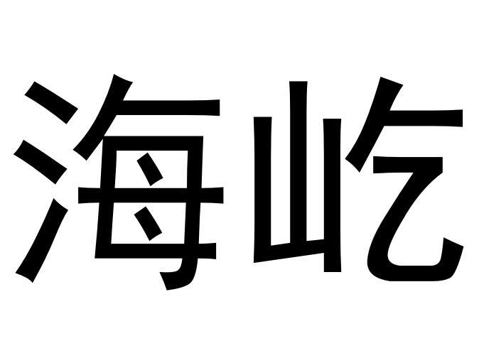 海屹商标转让