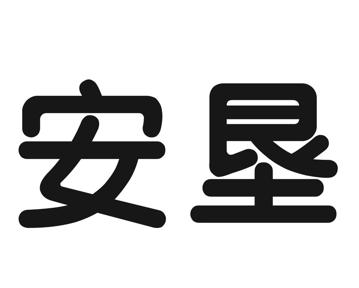 安垦商标转让