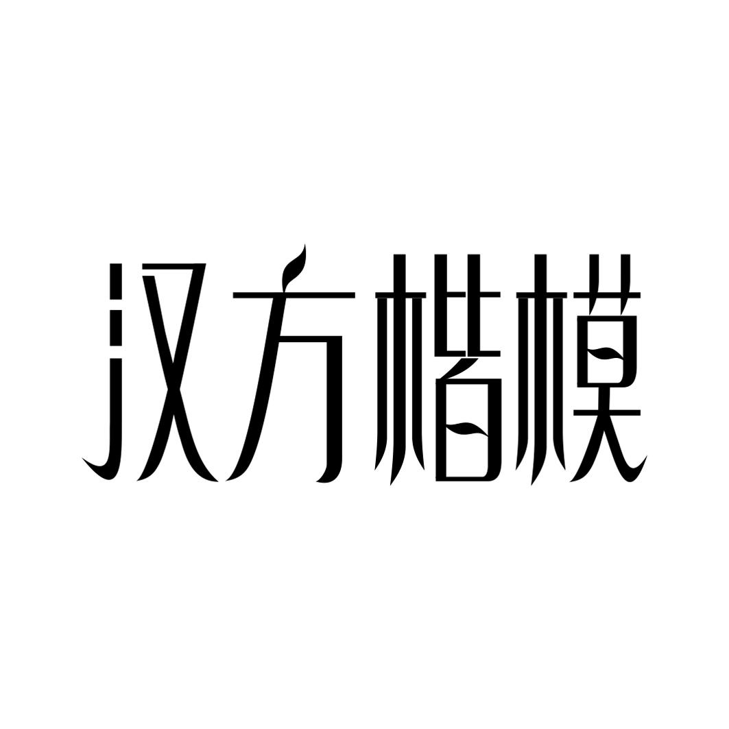 汉方楷模商标转让