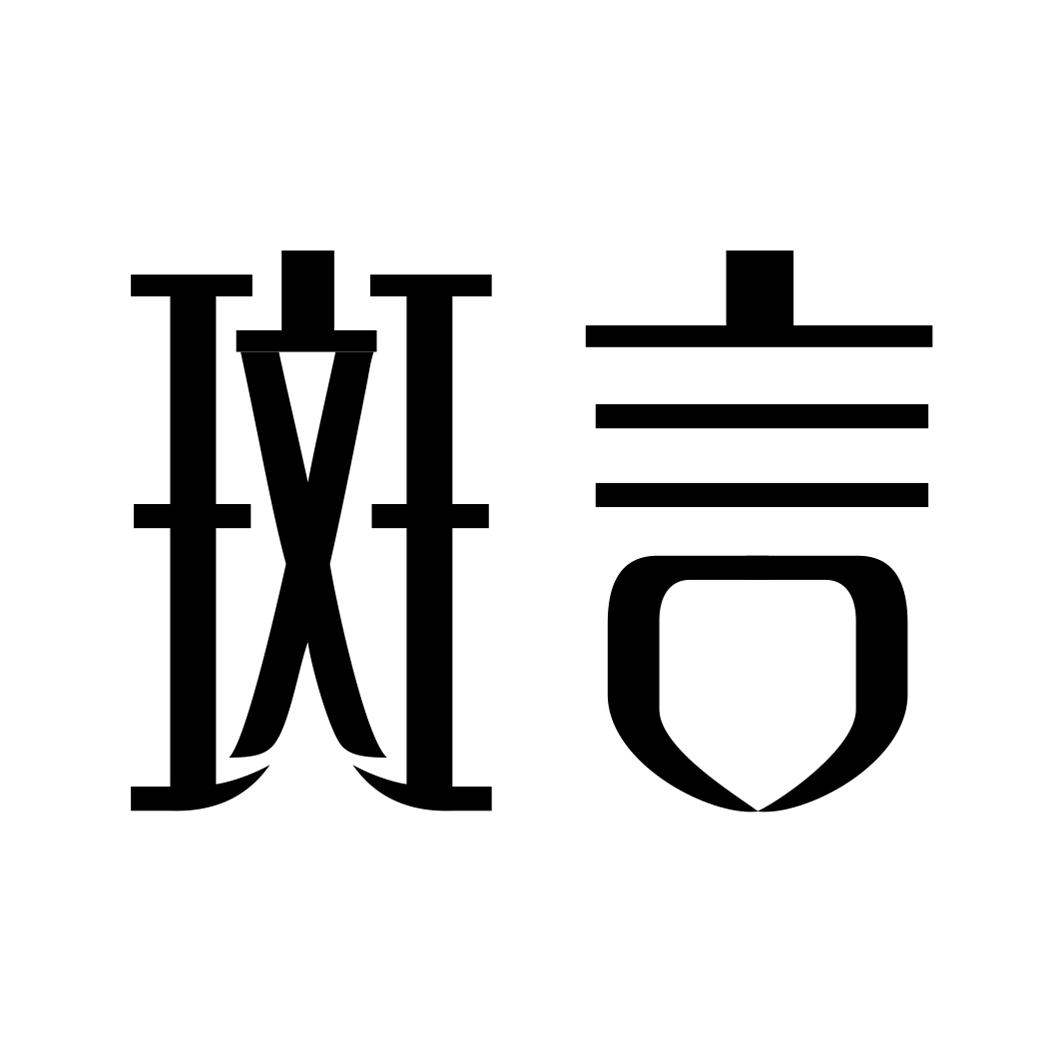 斑言商标转让