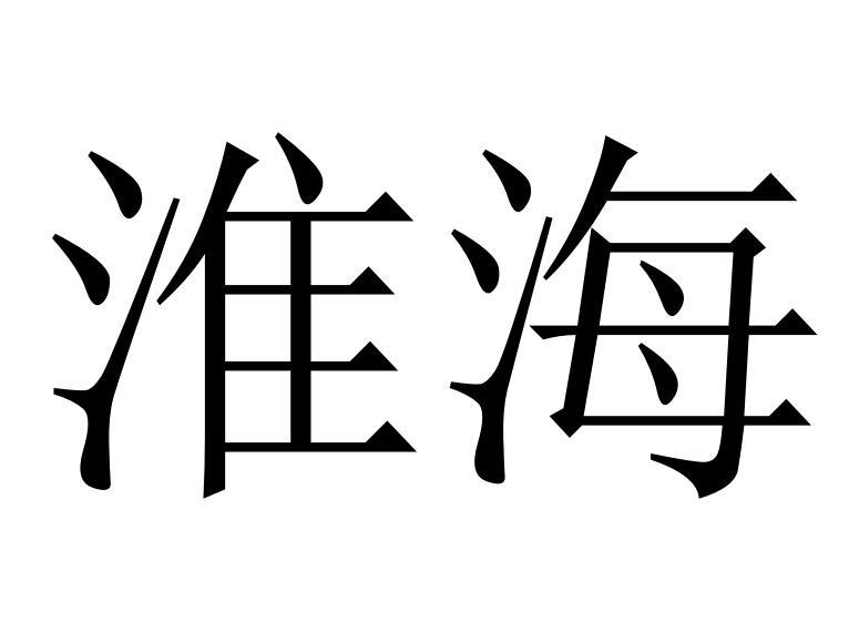 淮海商标转让