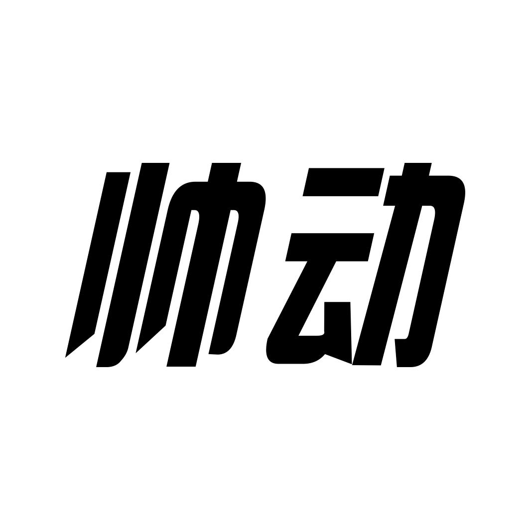帅动商标转让