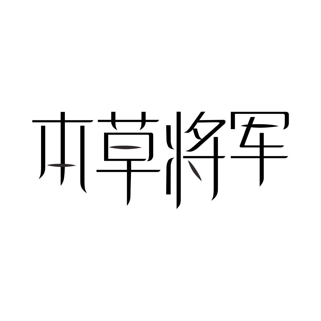 本草将军商标转让