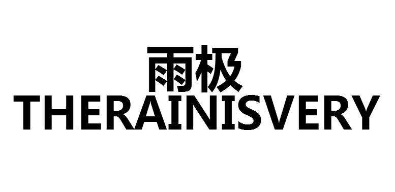 雨极 THERAINISVERY商标转让