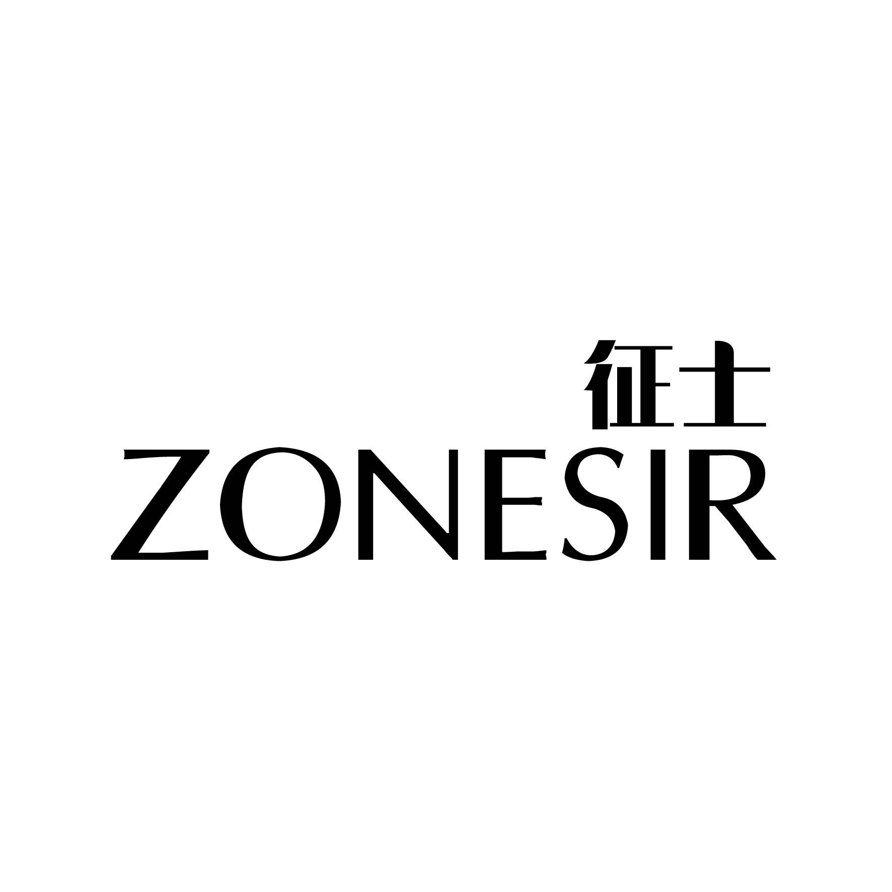 征士  ZONESIR商标转让