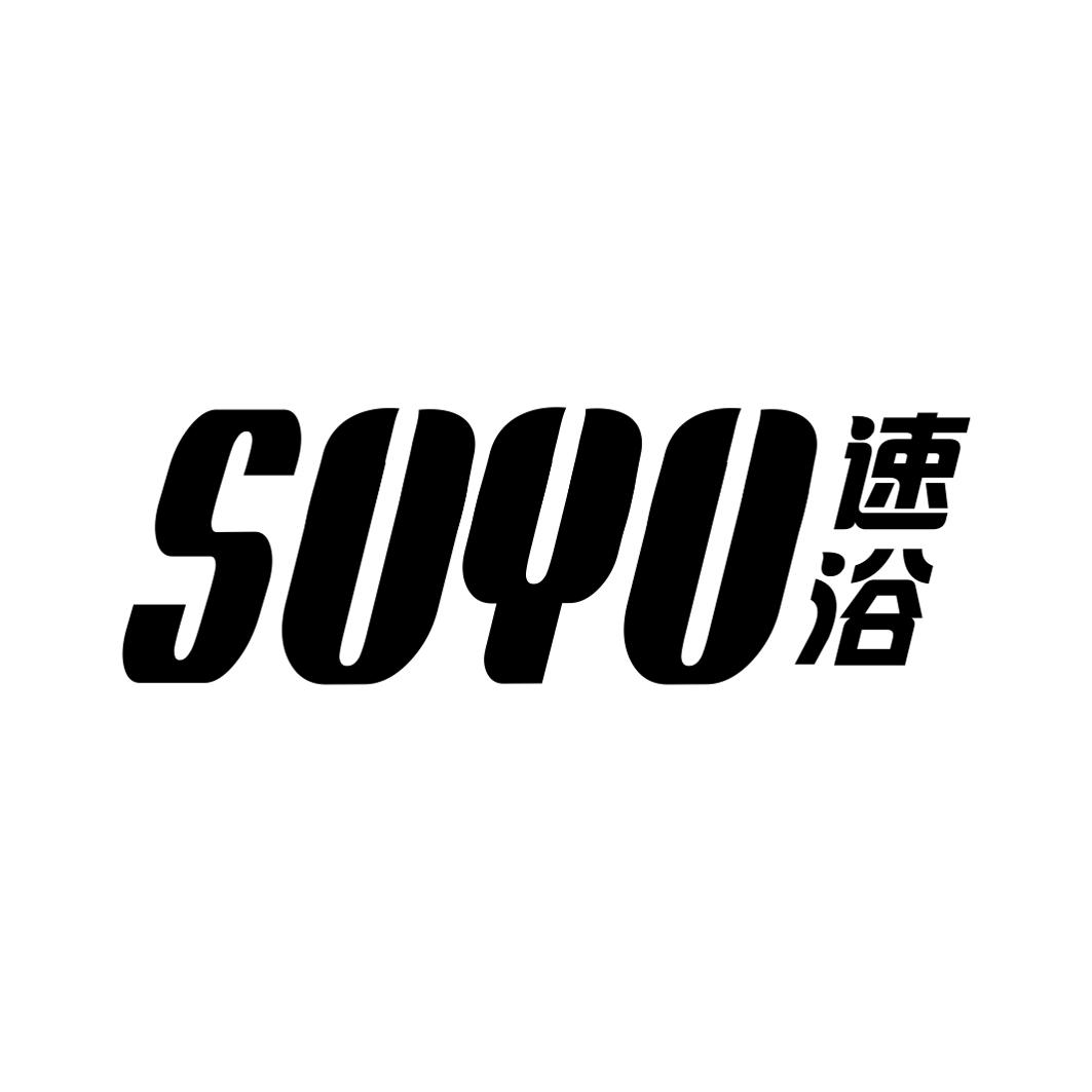 速浴商标转让