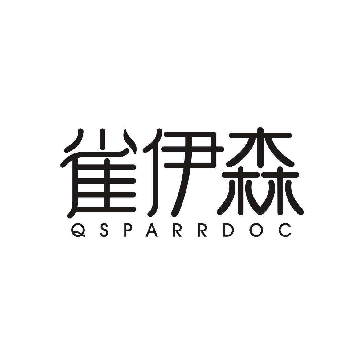 雀伊森 QSPARRDOC商标转让