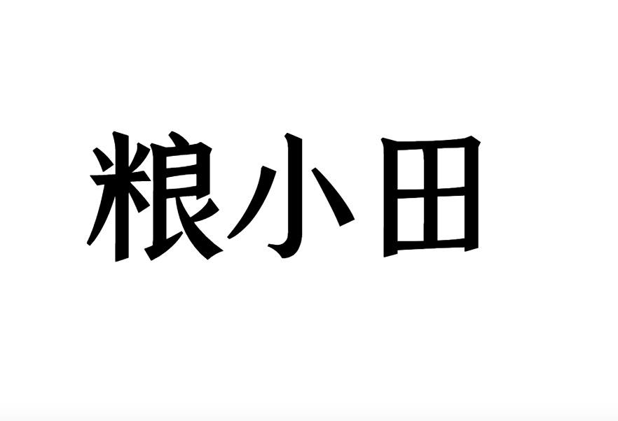 粮小田商标转让