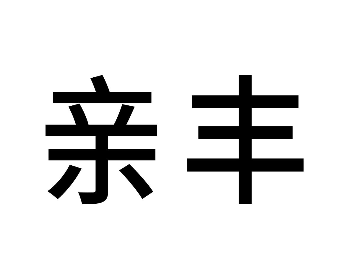 亲丰商标转让