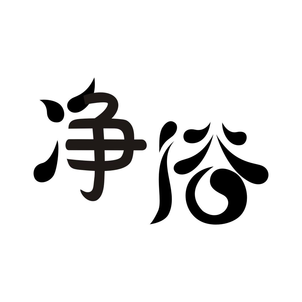 净浴商标转让