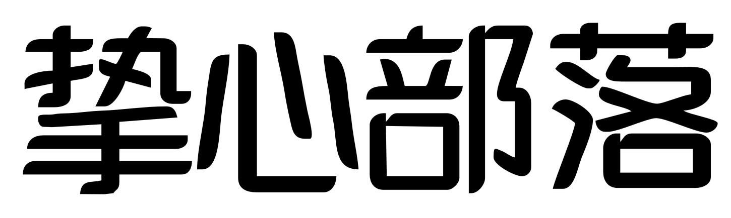 挚心部落商标转让