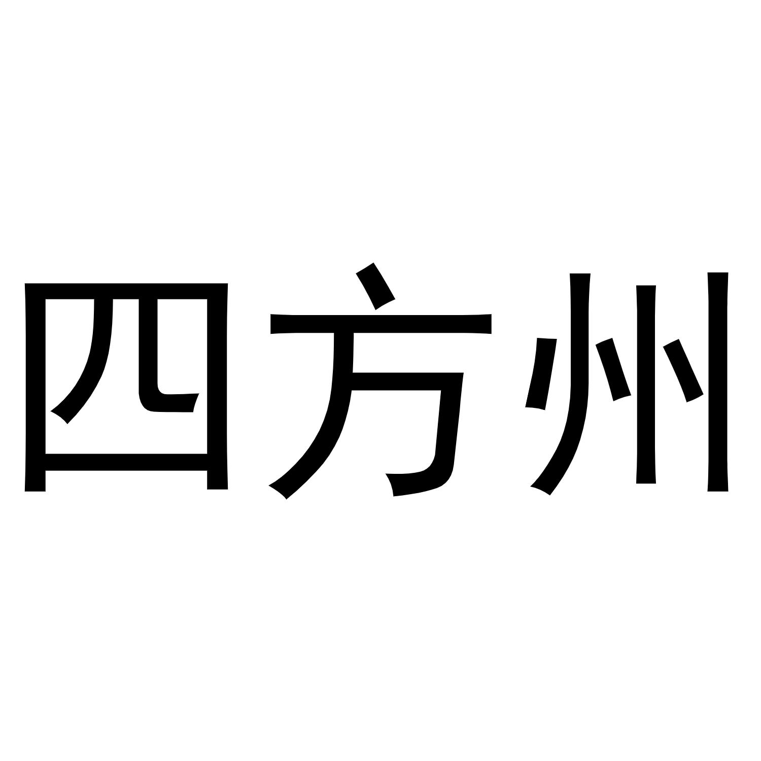 四方州商标转让