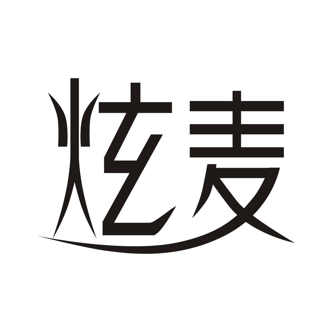 炫麦商标转让