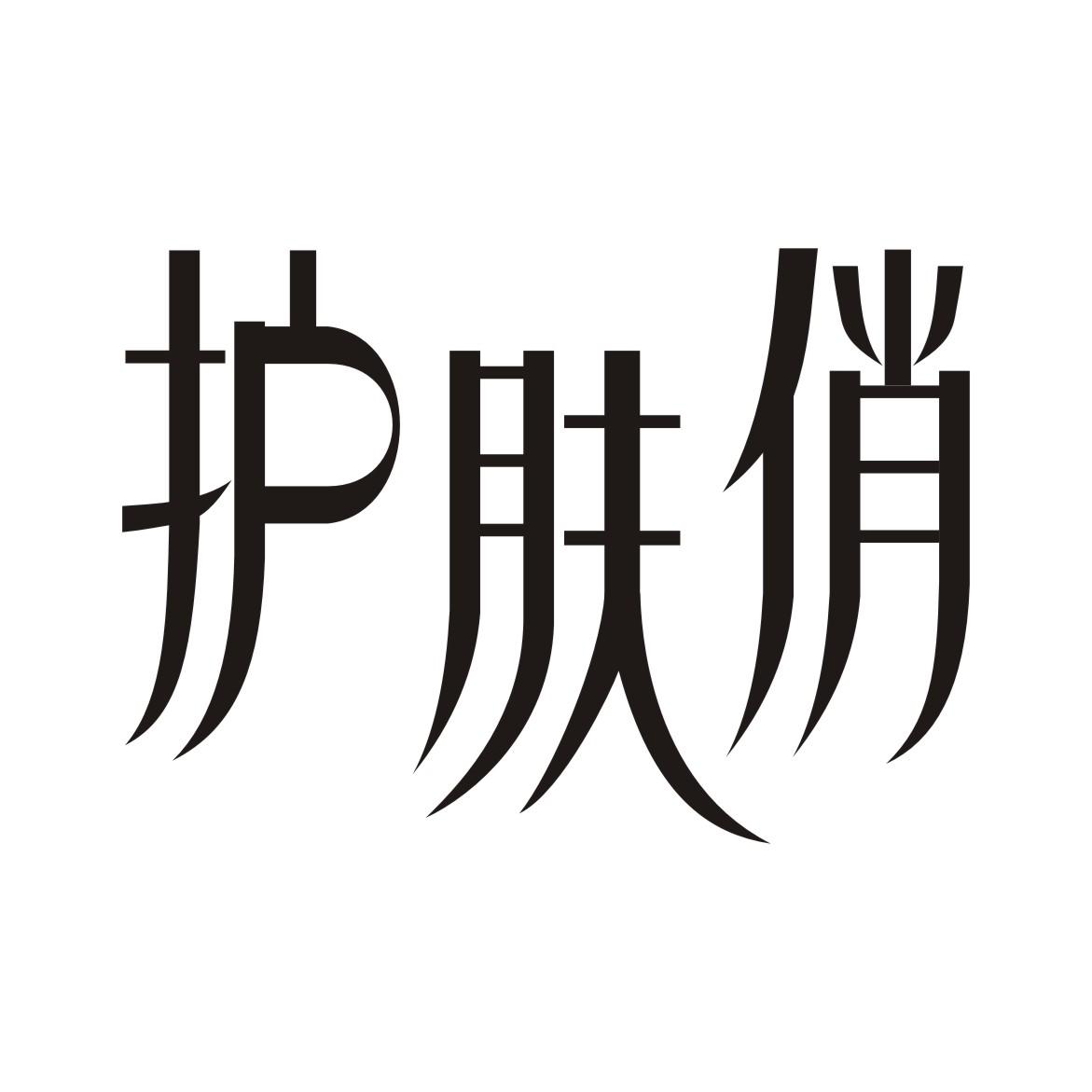 护肤俏商标转让