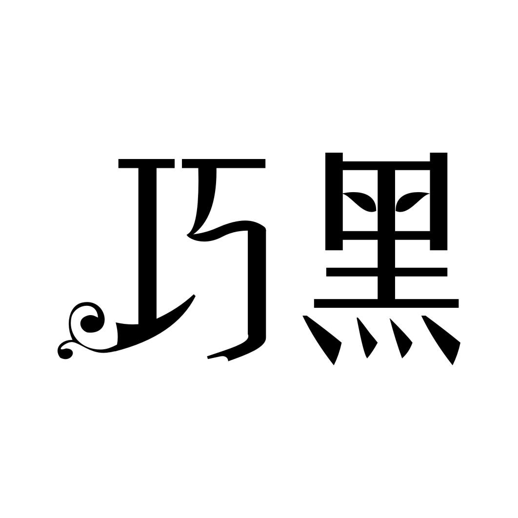 巧黑商标转让