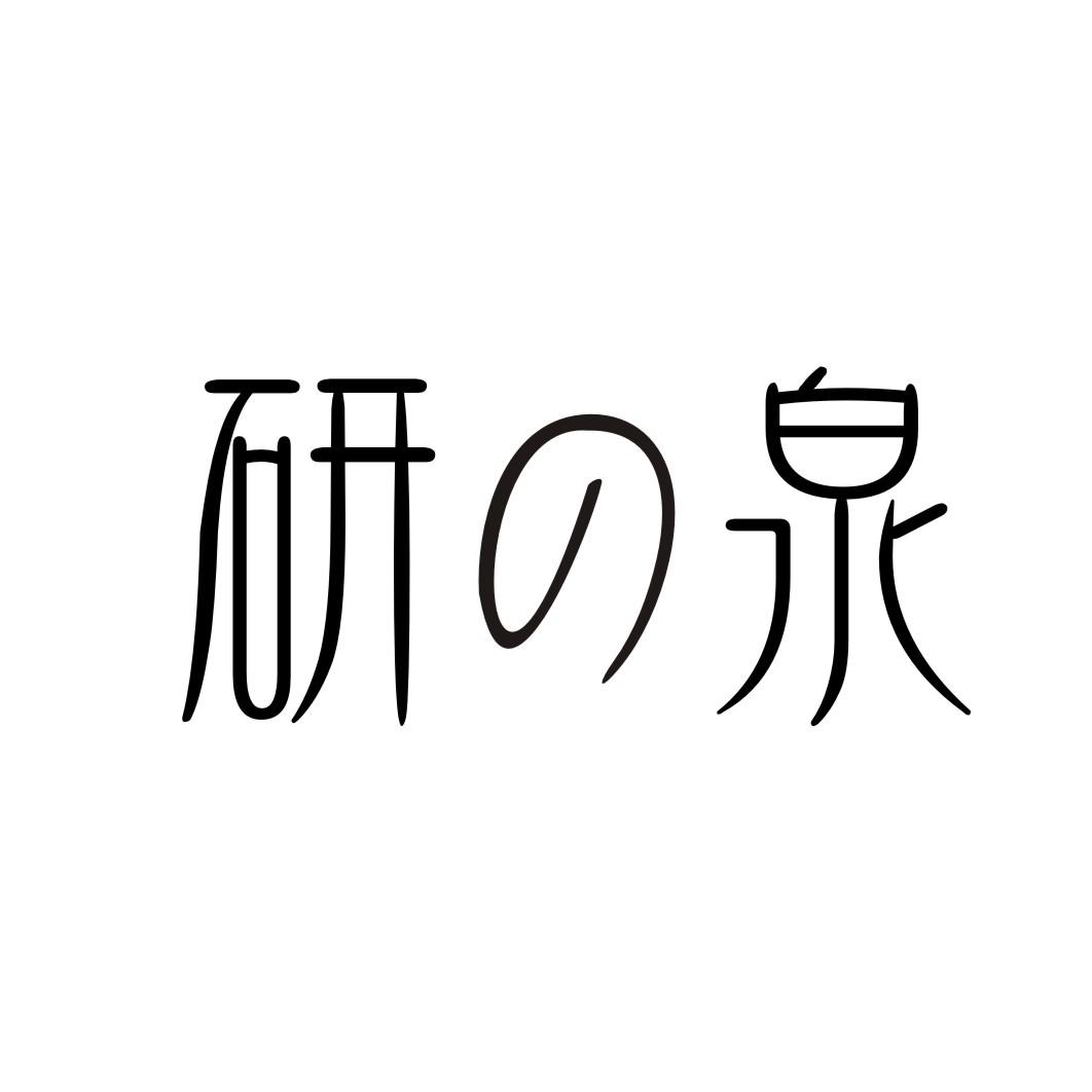研泉商标转让