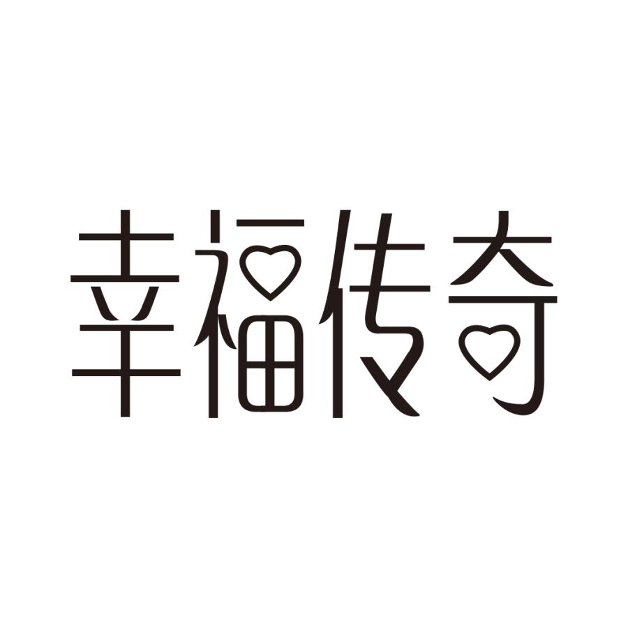 幸福传奇商标转让