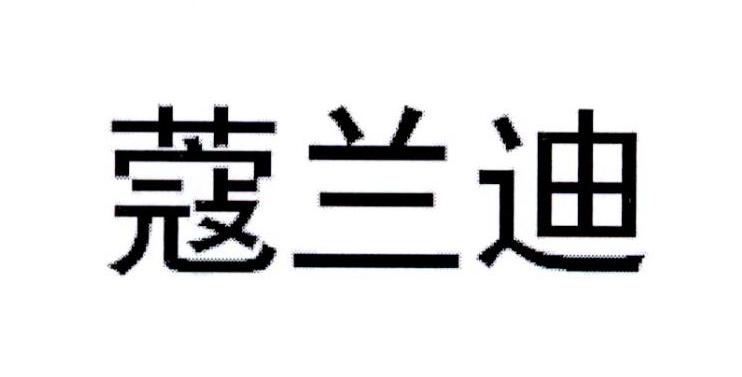 蔻兰迪商标转让