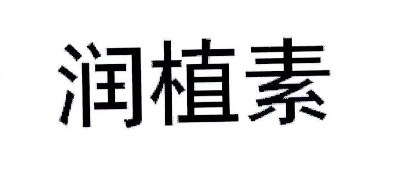 润植素商标转让