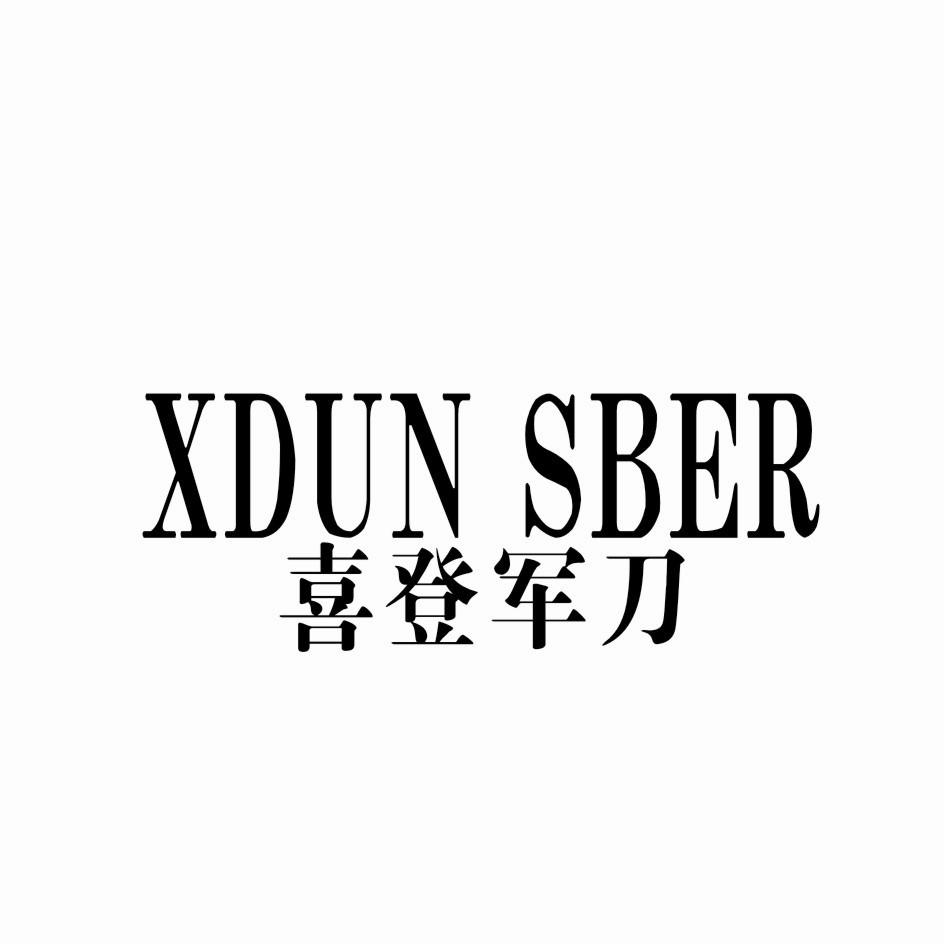 喜登军刀 XDUN SBER商标转让