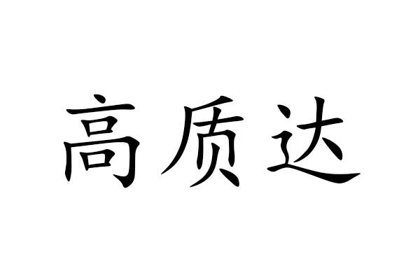 高质达商标转让