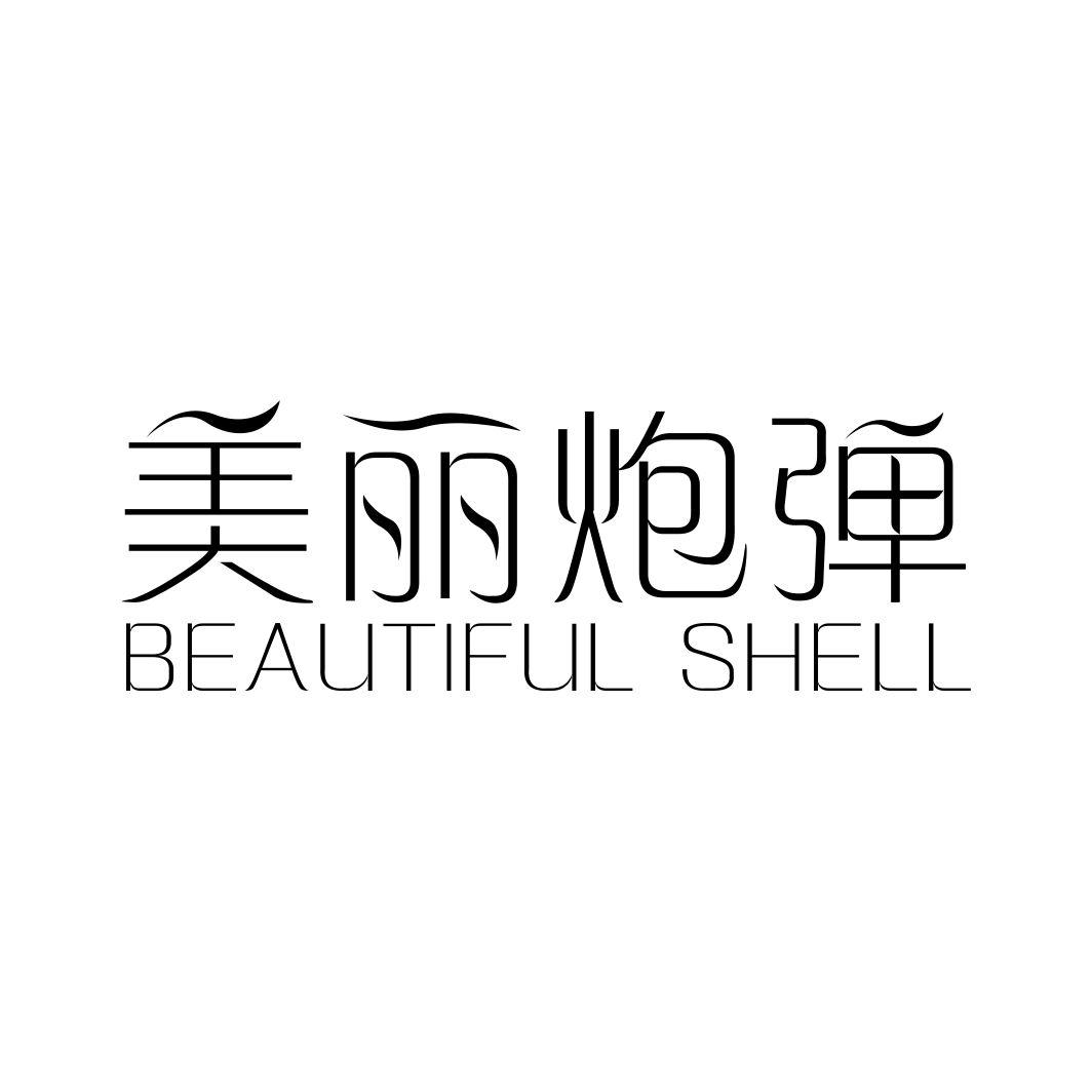 美丽炮弹 BEAUTIFUL SHELL商标转让