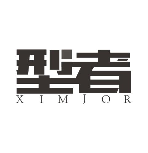 型者 XIMJOR商标转让