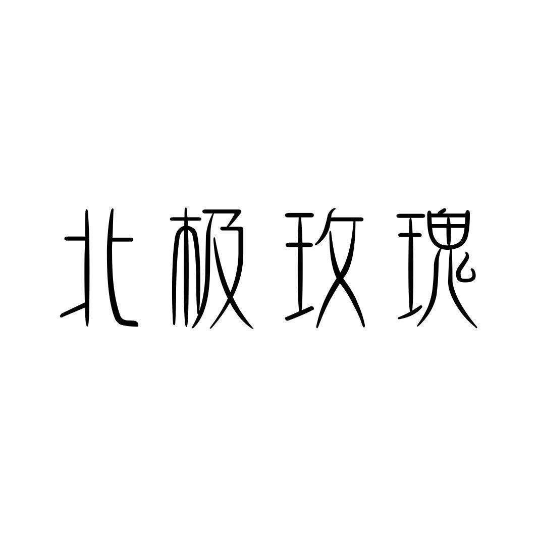 北极玫瑰商标转让