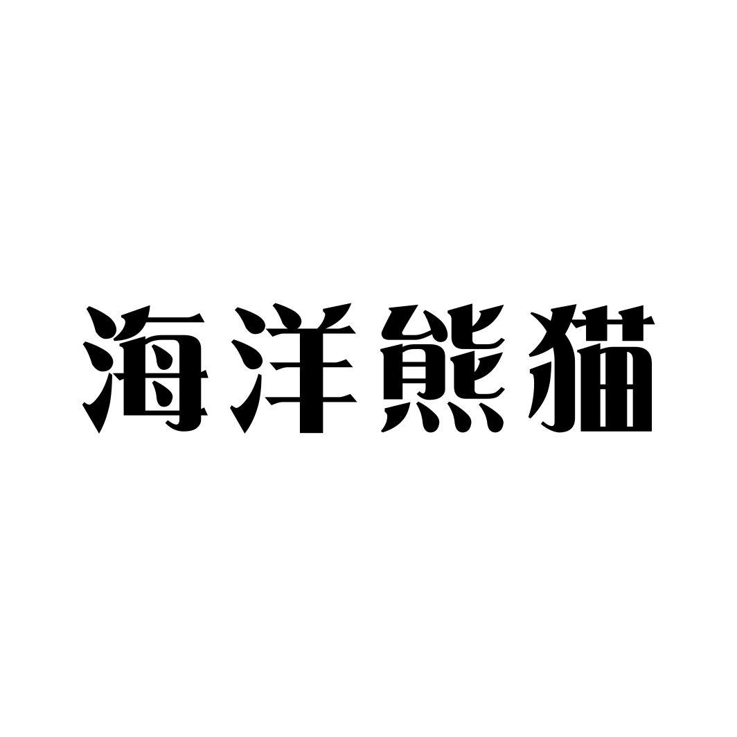 海洋熊猫商标转让