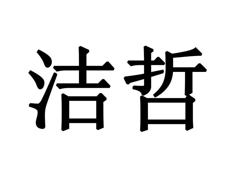 洁哲商标转让