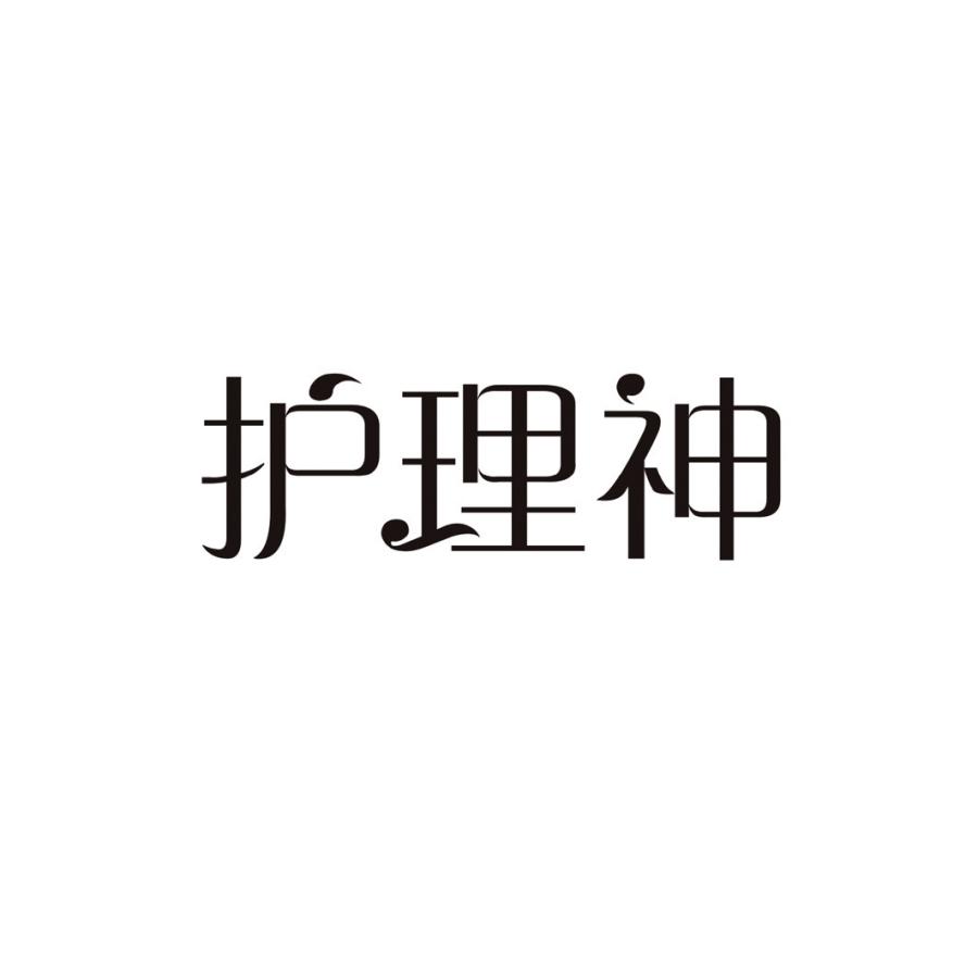 护理神商标转让