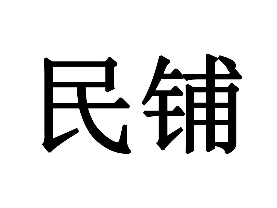 民铺商标转让