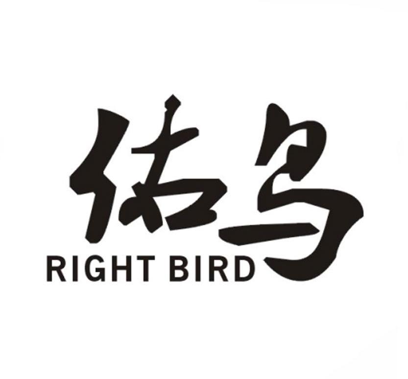 佑鸟 RIGHT BIRD商标转让