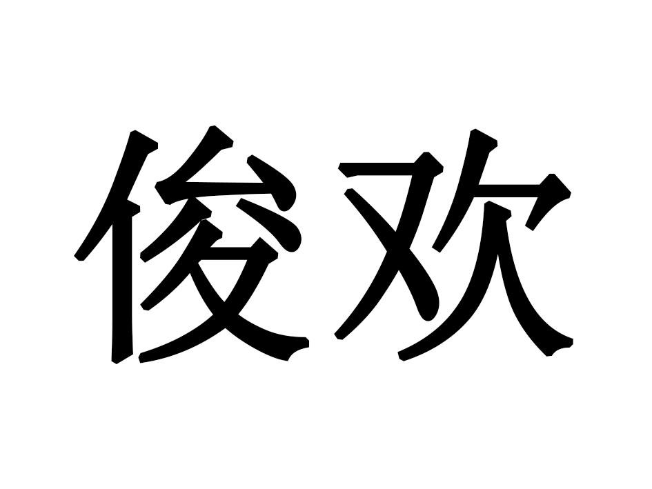 俊欢商标转让