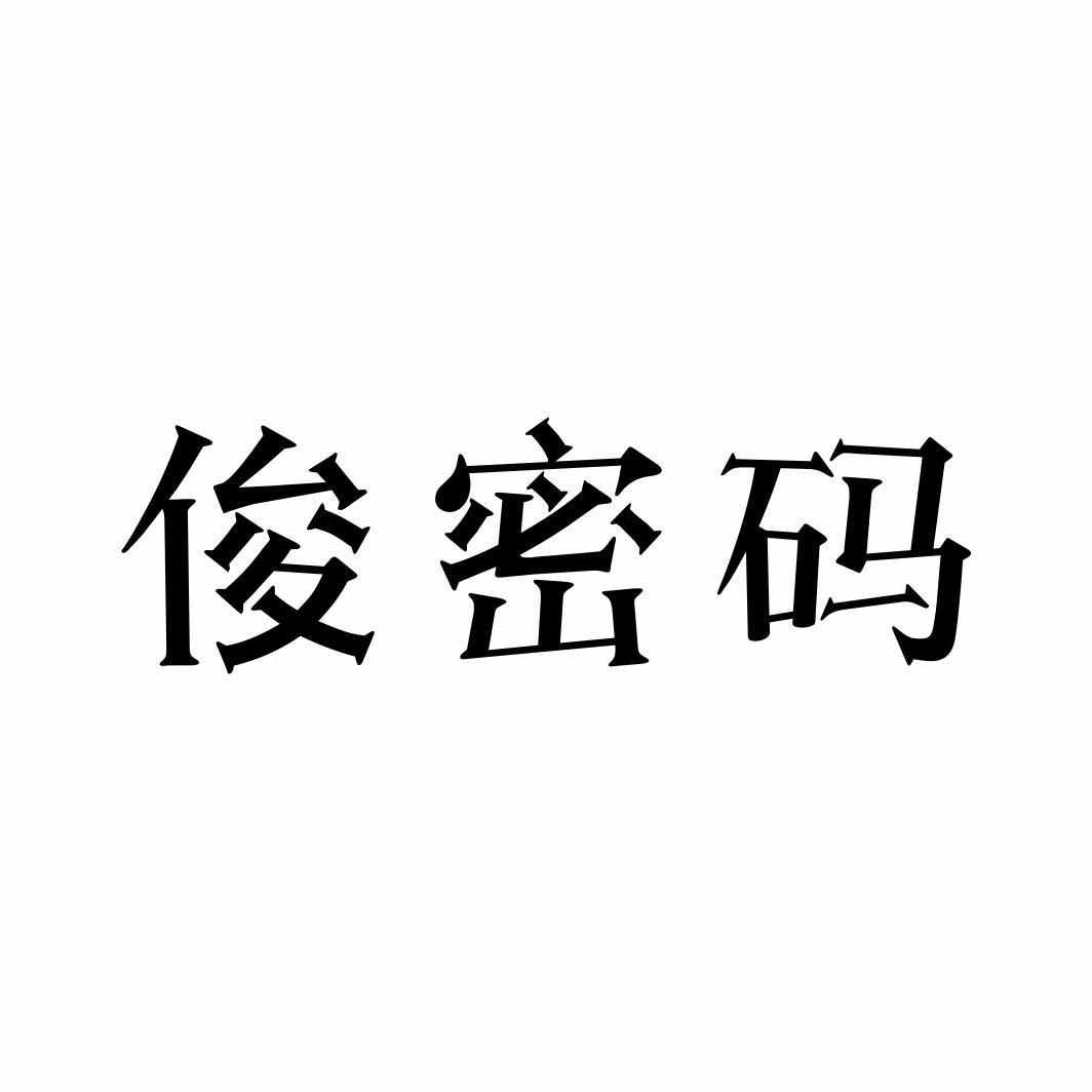 俊密码商标转让