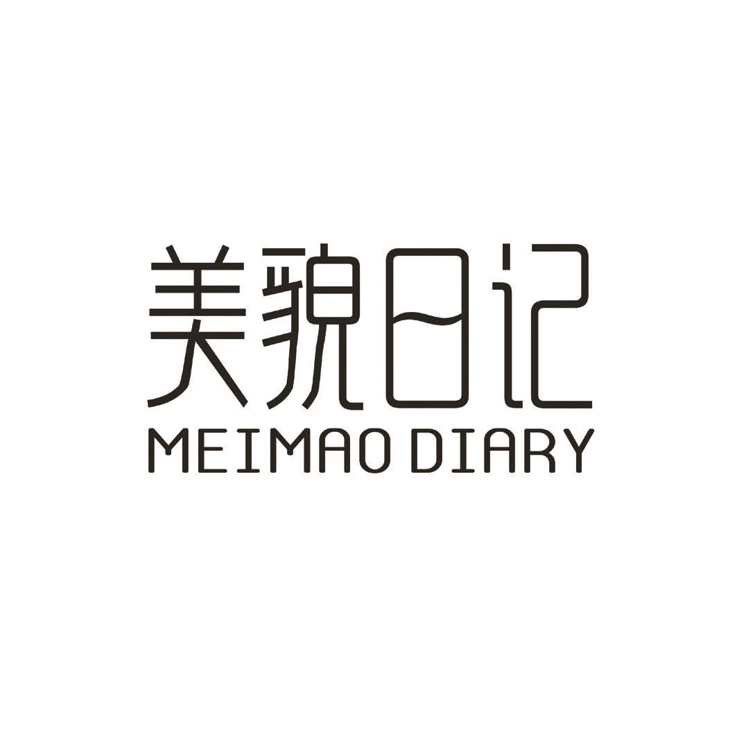 美貌日记 MEIMAO DIARY商标转让