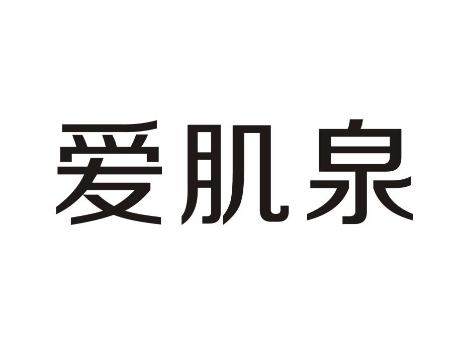 爱肌泉商标转让